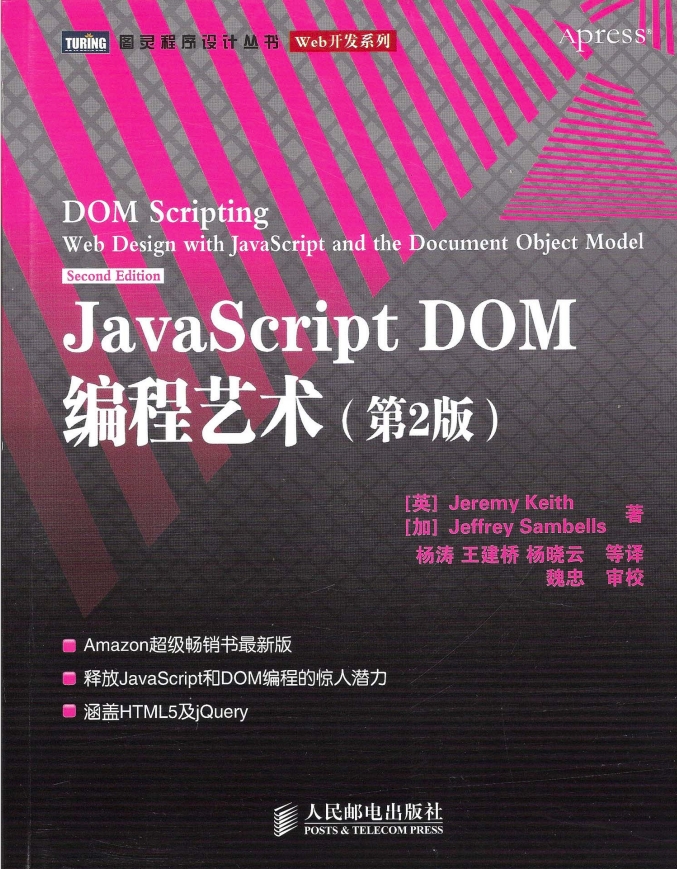 《 JavaScript DOM编程艺术 （第2版） 》