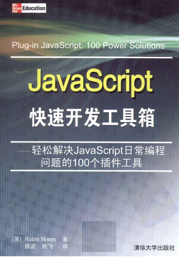 《 JavaScript快速开发工具箱 》