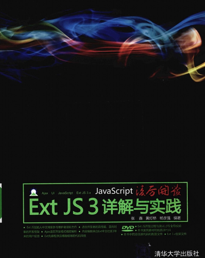 《 JavaScript凌厉开发-ExtJS3详解与实践 》