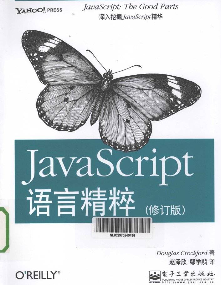 《 JavaScript语言精粹(修订版) 》