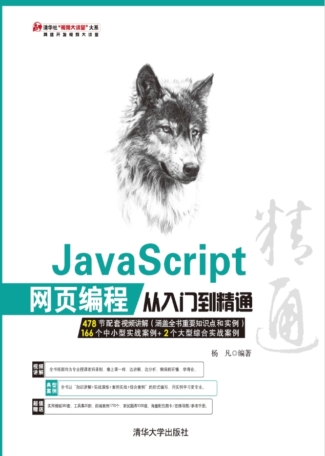 《 JavaScript网页编程从入门到精通 》