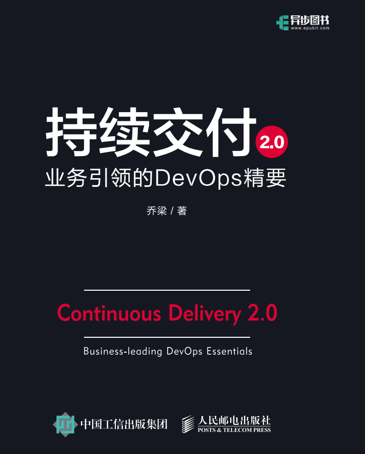 《持续交付2.0：业务引领的DevOps精要》