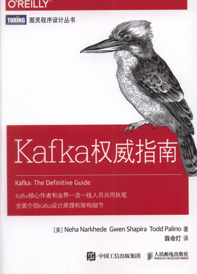 《Kafka权威指南》