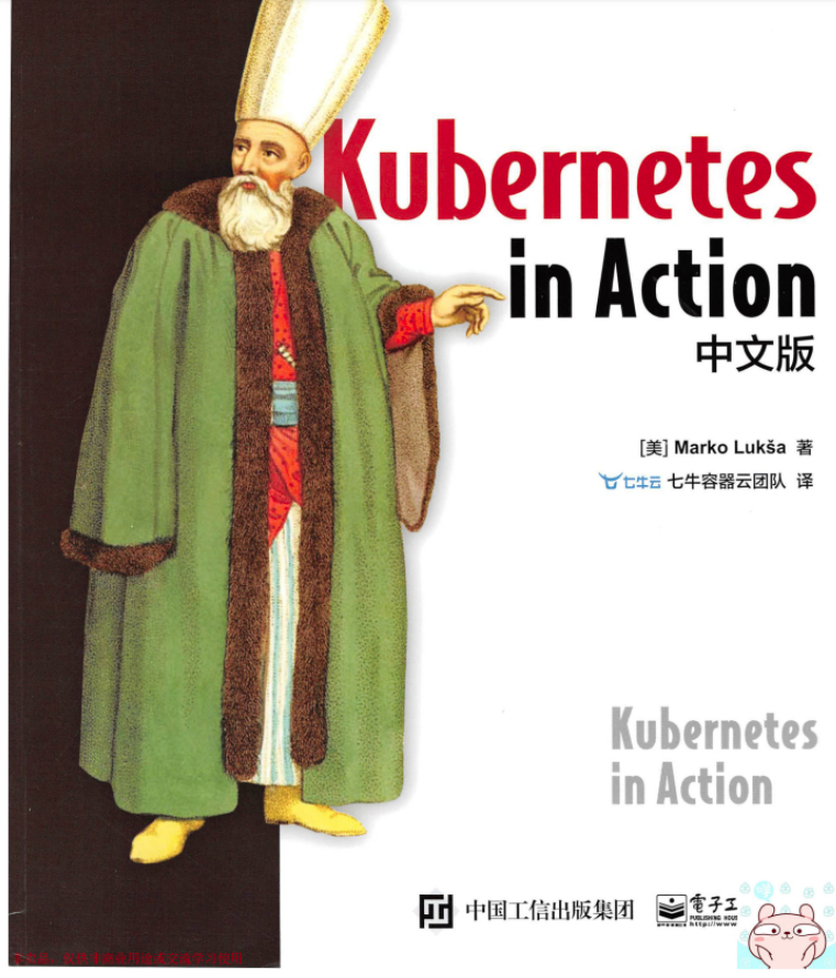 《Kubernetes in Action中文版》