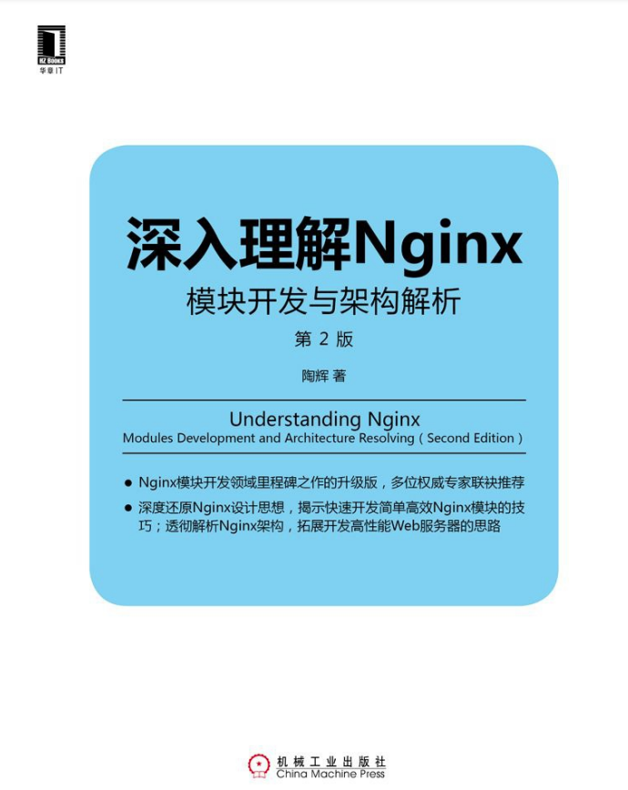 《深入理解Nginx（第2版）》