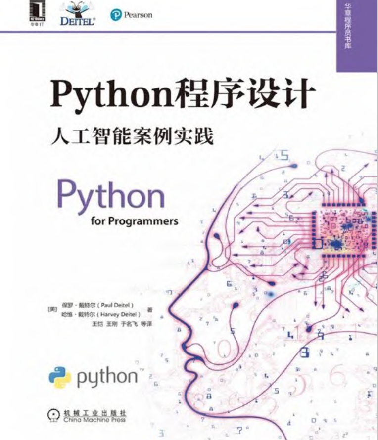 《Python程序设计 人工智能案例实践》