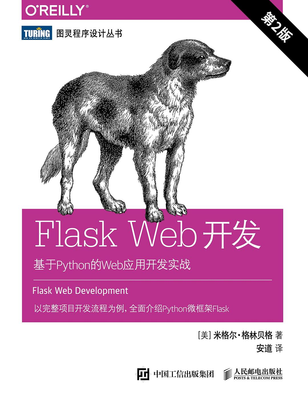 《Flask Web开发 基于Python的Web应用开发实战（第2版）》