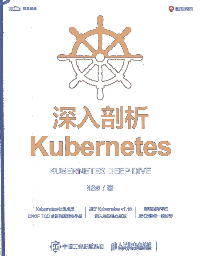 《深入剖析Kubernetes》