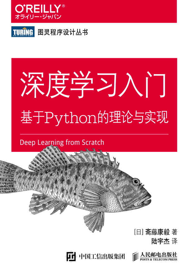 《深度学习入门：基于Python的理论与实现》