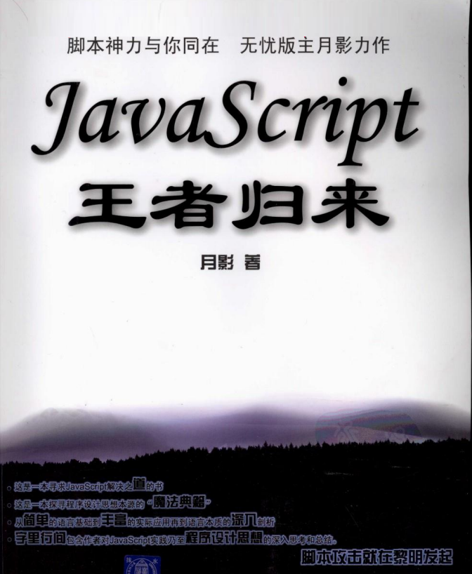 《 JavaScript王者归来 》